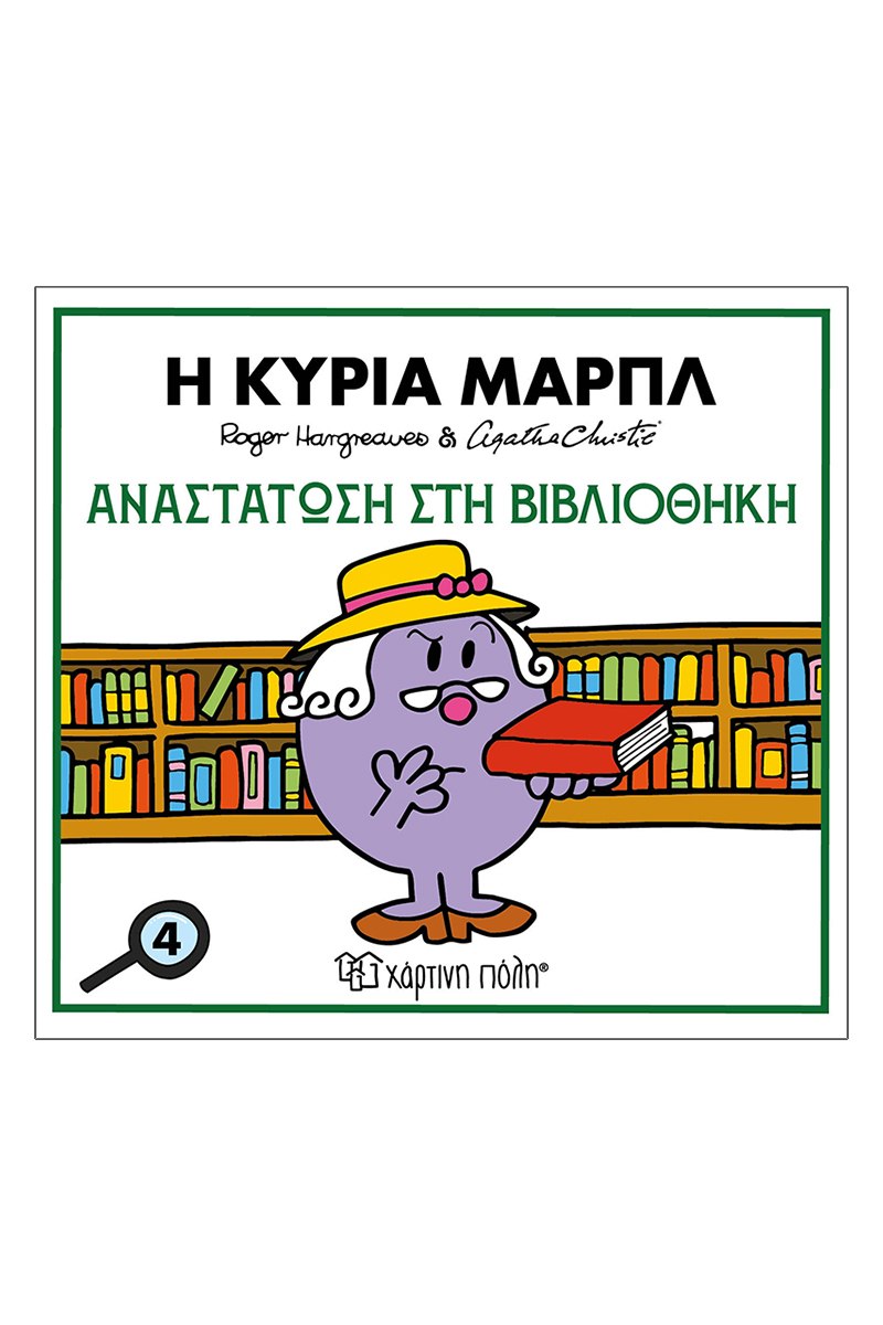 Η Κυρία Μαρπλ-Αναστάτωση Στην Βιβλιοθήκη