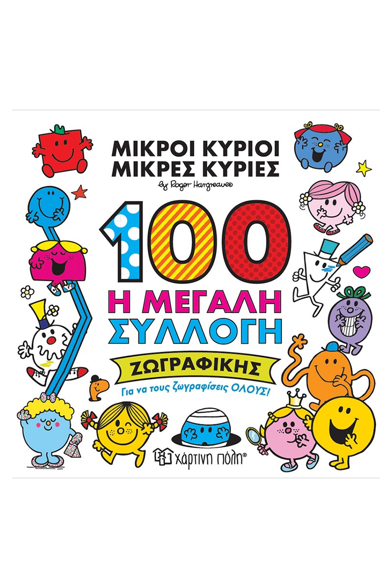 100 Η Μεγάλη Συλλογή Ζωγραφικής