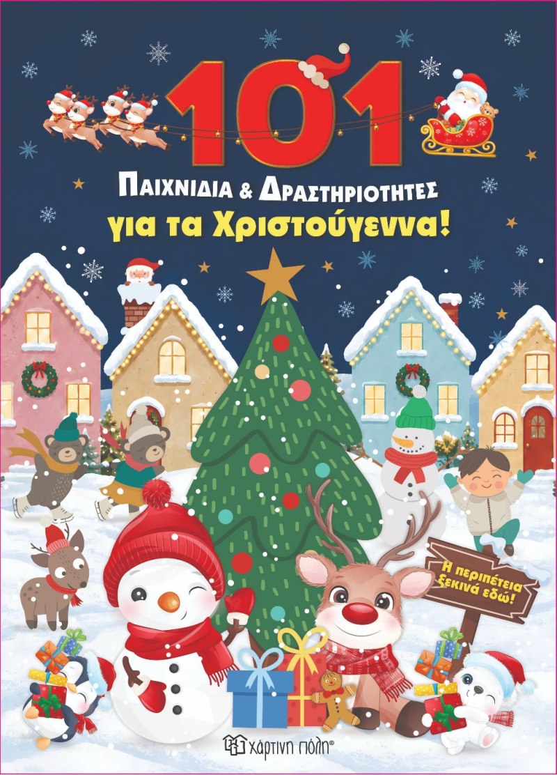 101 Παιχνίδια Και Δραστηριότητες Για Τα Χριστούγεννα