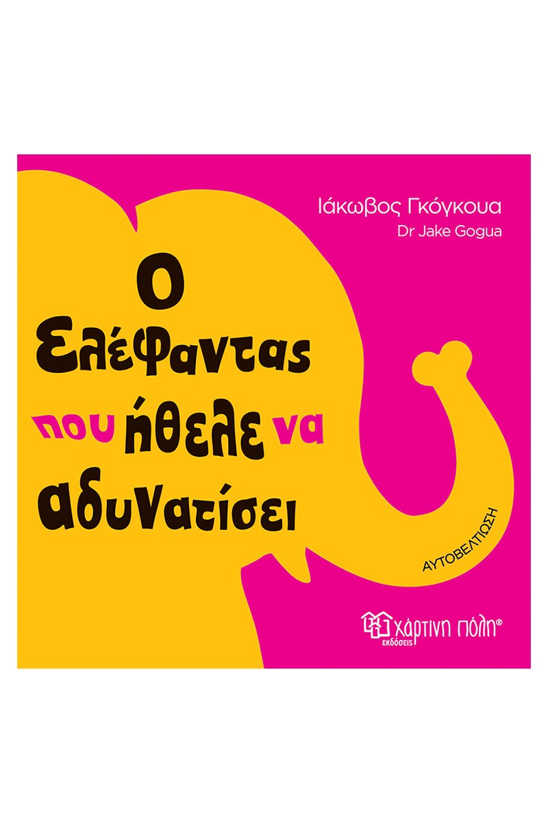 Ο Ελέφαντας Που Ήθελε Να Αδυνατίσει