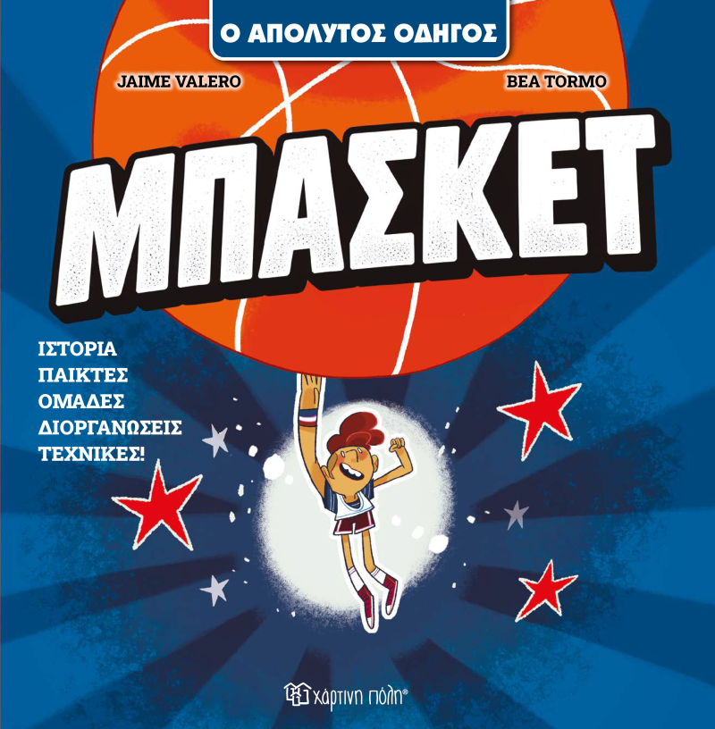 Μπάσκετ