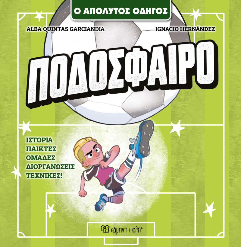 Ποδόσφαιρο