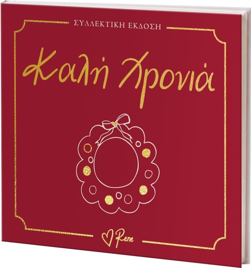 Καλή Χρονιά!