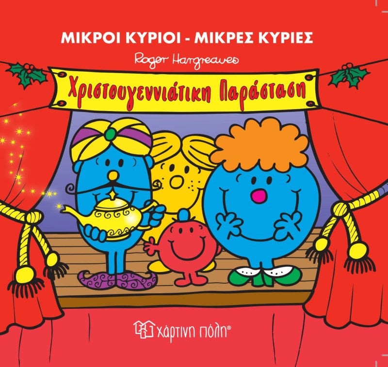 Χριστουγεννιάτικη Παράσταση