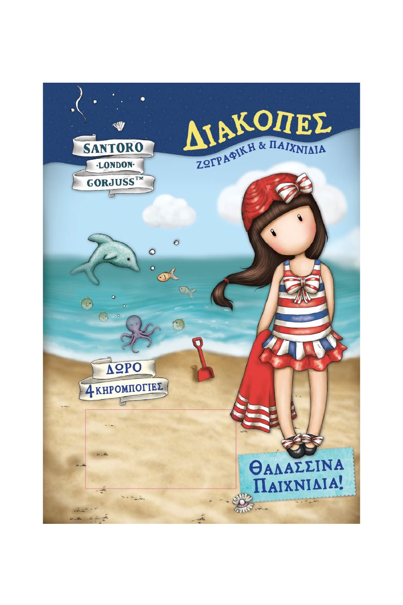 SANTORO'S GORJUSS - ΔΙΑΚΟΠΕΣ 1 - ΧΡΩΜΟΣΕΛΙΔΕΣ + 4 ΚΗΡΟΜΠΟΓΙΕΣ - ΘΑΛΑΣΣΙΝΑ ΠΑΙΧΝΙΑ