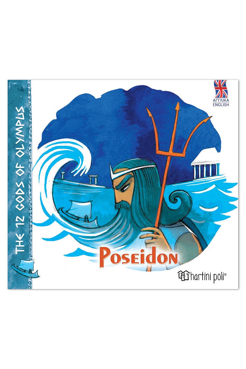 Οι 12 Θεοί του Ολύμπου – Ποσειδώνας (Αγγλικά)